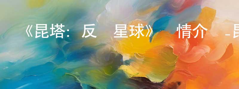 《昆塔：反轉星球》詳情介紹_昆塔：反轉星球HD在線觀看_昆塔：反轉星球迅雷下載_國漫 蔡增正的blog